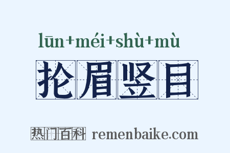 抡眉竖目是什么意思的图片